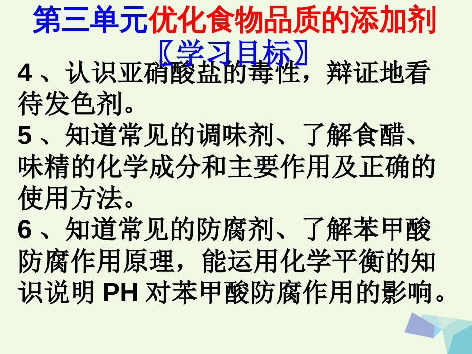 高中化学 专题2 营养均衡与人体健康 第三单元 优化食物品质的添加剂课件 苏教版选修_第3页