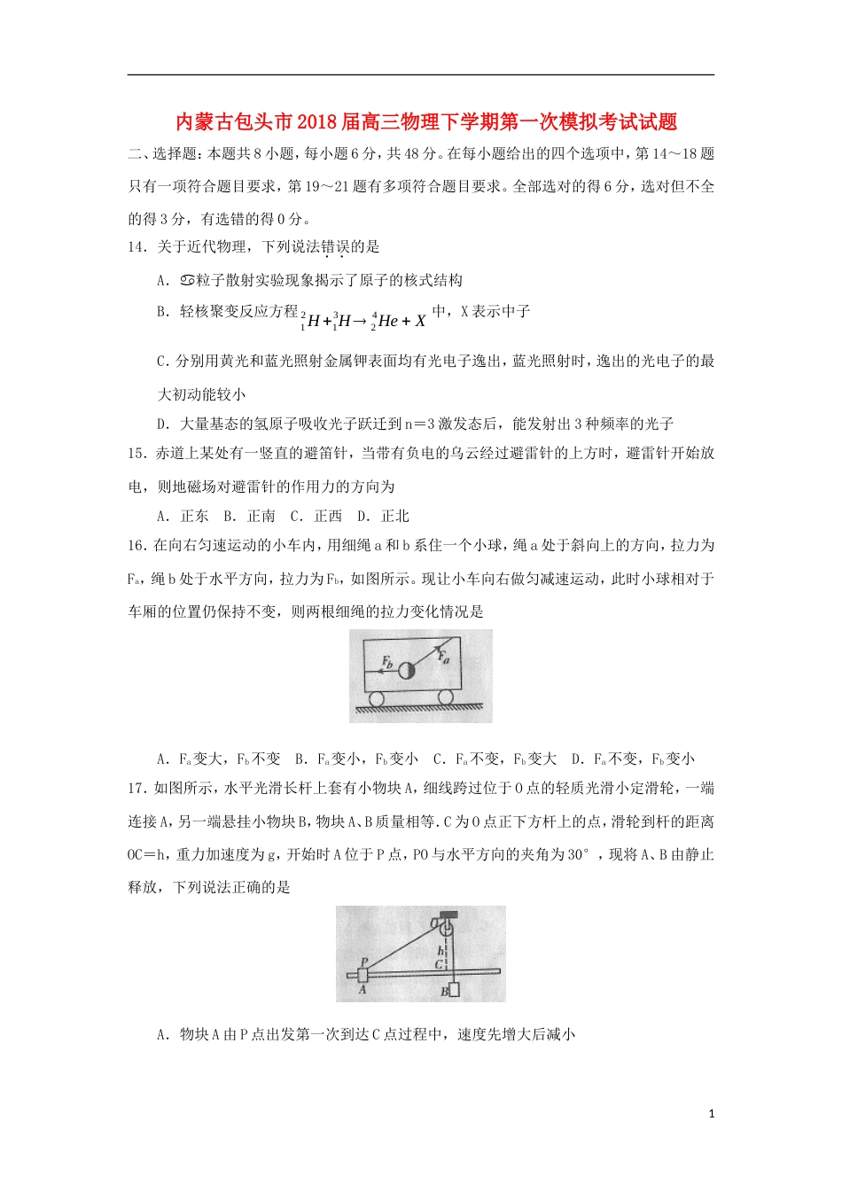 高三物理下学期第一次模拟考试试题_第1页