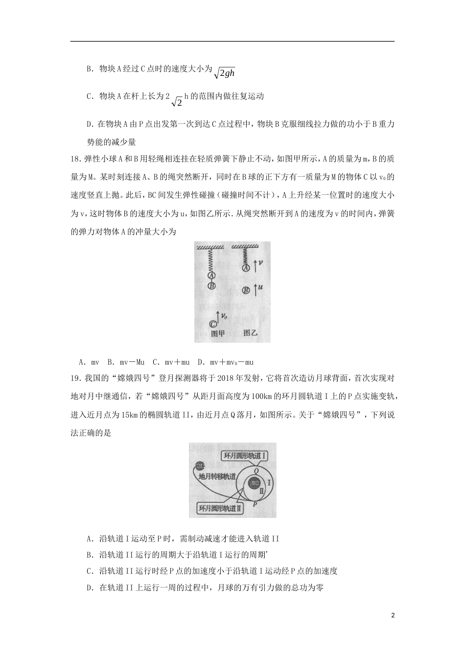 高三物理下学期第一次模拟考试试题_第2页