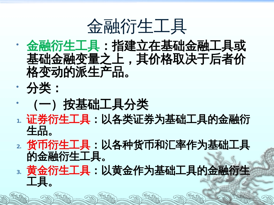 金融衍生工具概述及期货交易[共37页]_第2页