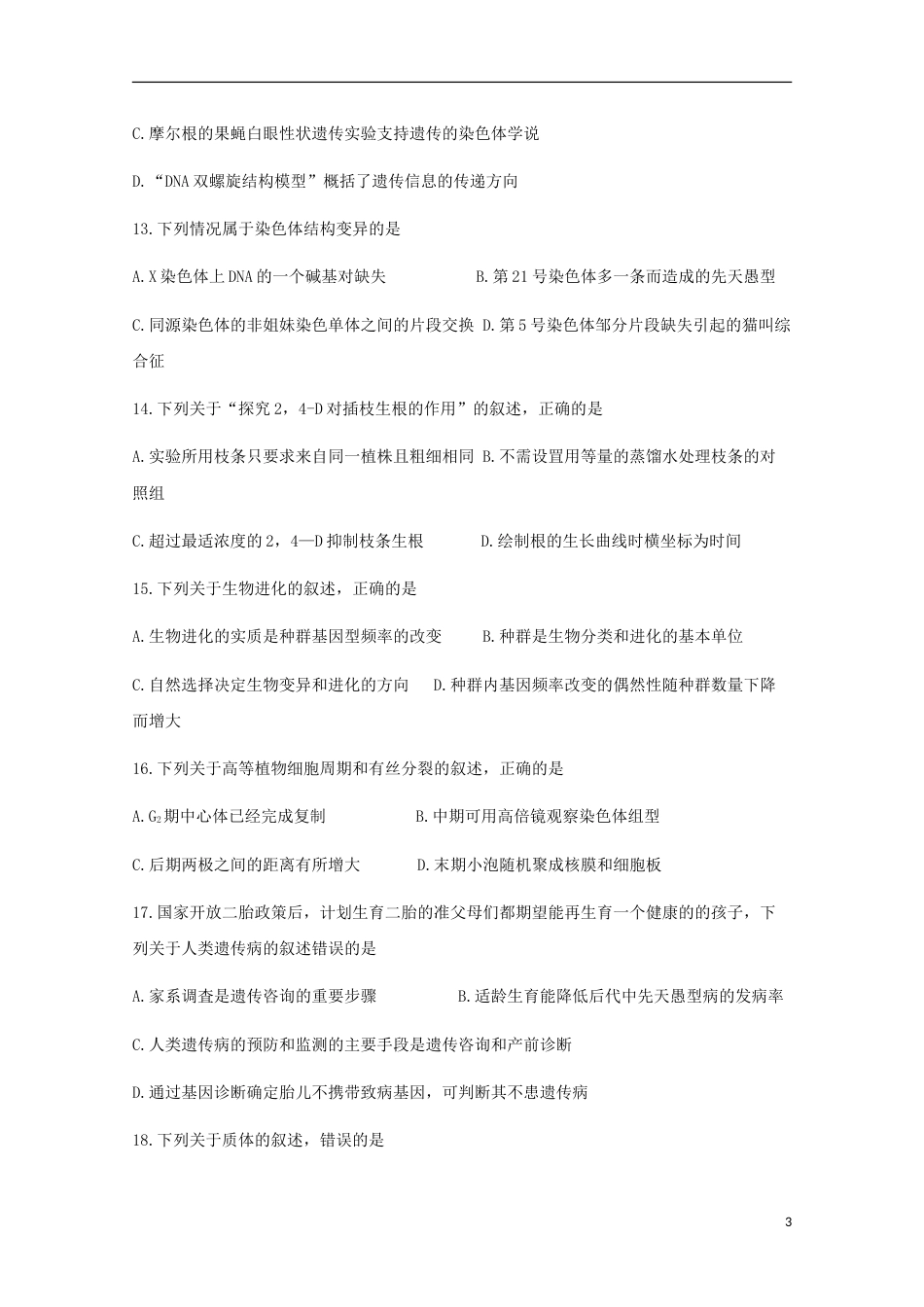 高三生物月月考试题_第3页