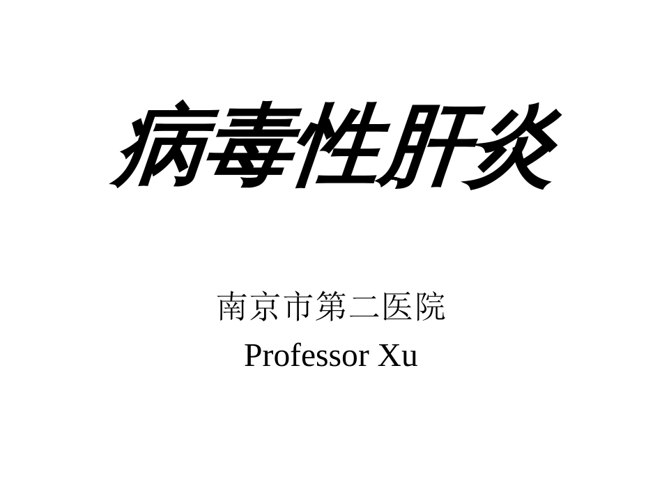 肝炎[共90页]_第1页