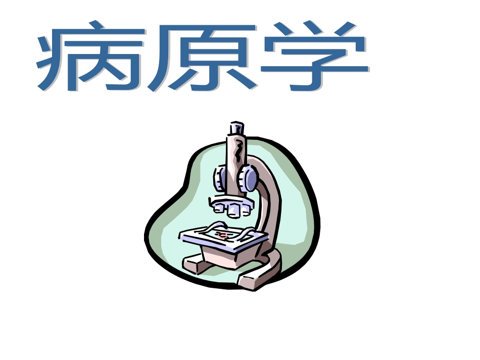 肝炎[共90页]_第3页