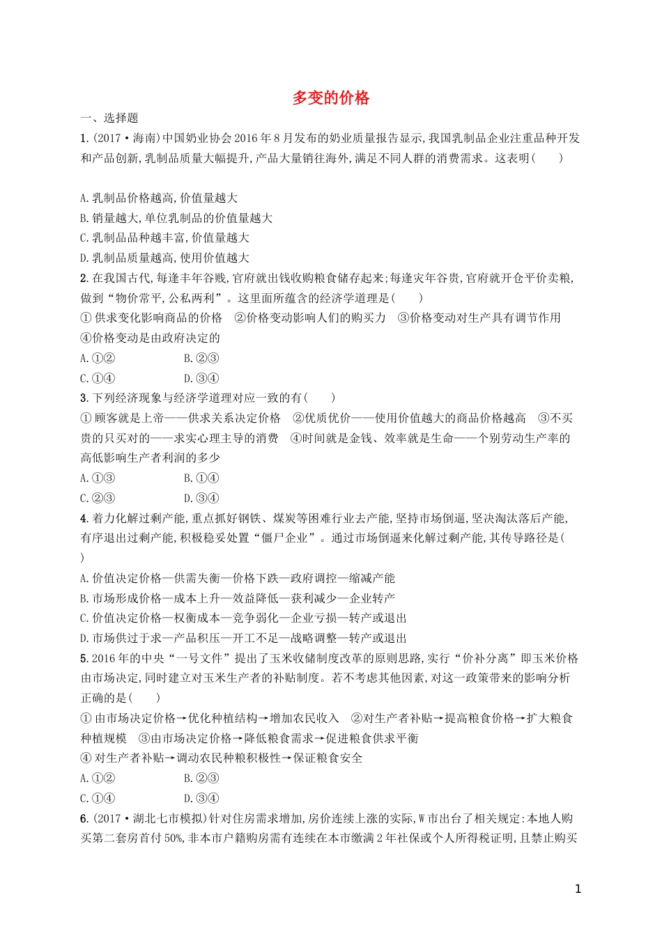 高三政治一轮复习第一单元生活与消费多变的价格考点规范练新人教必修_第1页