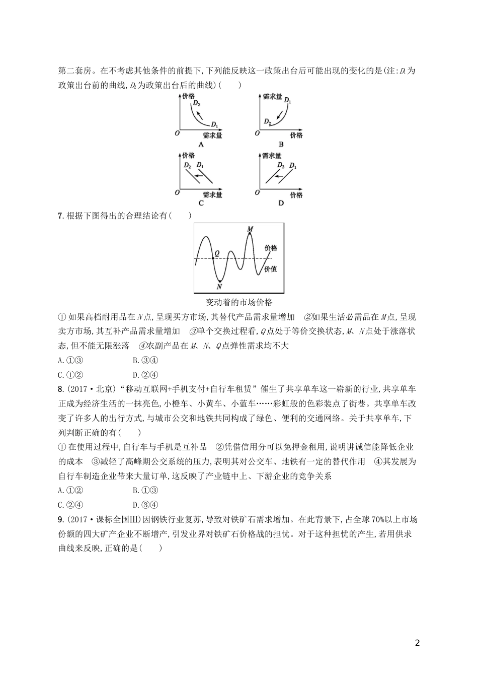 高三政治一轮复习第一单元生活与消费多变的价格考点规范练新人教必修_第2页