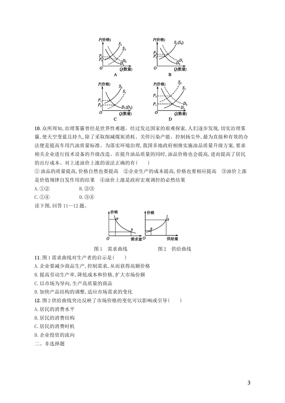 高三政治一轮复习第一单元生活与消费多变的价格考点规范练新人教必修_第3页