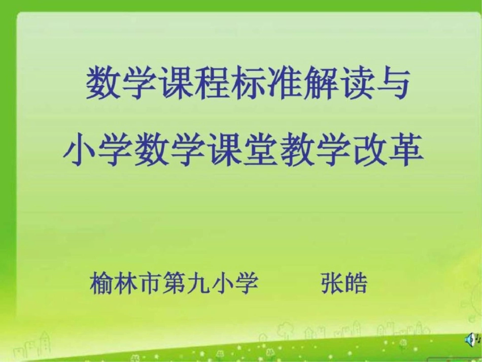 2011版小学数学新课程标准解读演示文稿1图文文档资料_第1页