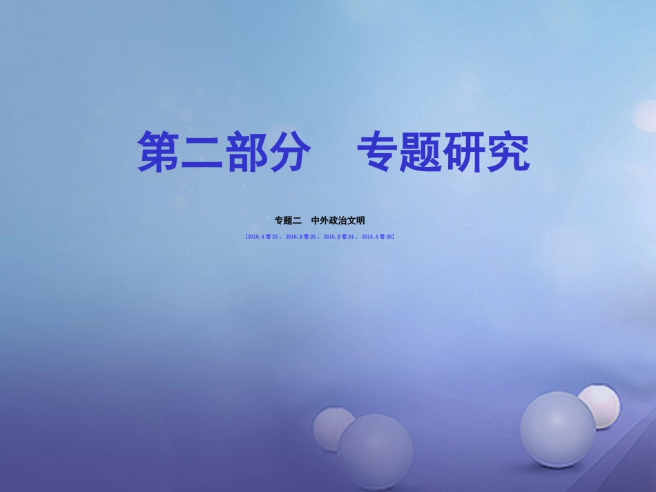 重庆市中考历史试题研究 第二部分 专题研究 专题二 中外政治文明课件_第1页
