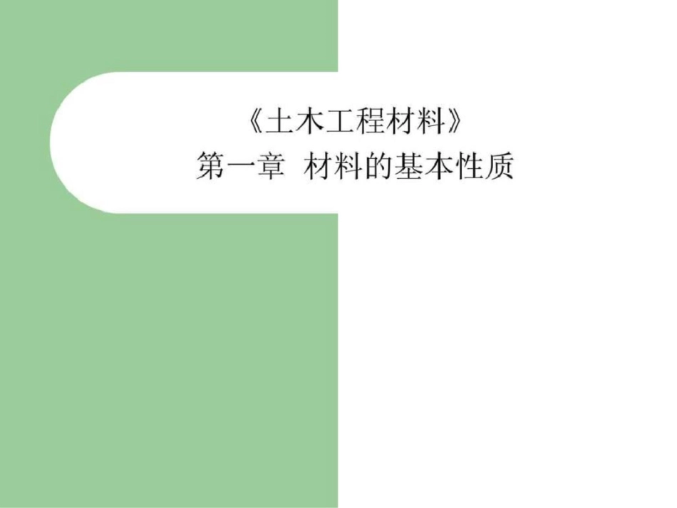 《土木工程材料》第一章文档资料_第1页