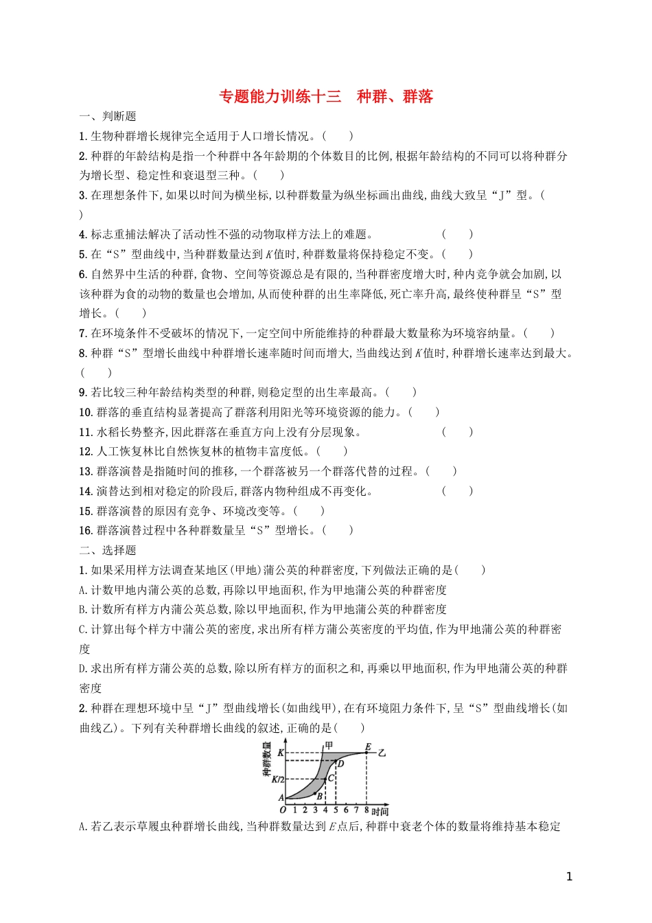 高三生物二轮复习专题能力训练十三专题六生物与环境专题训练新人教_第1页