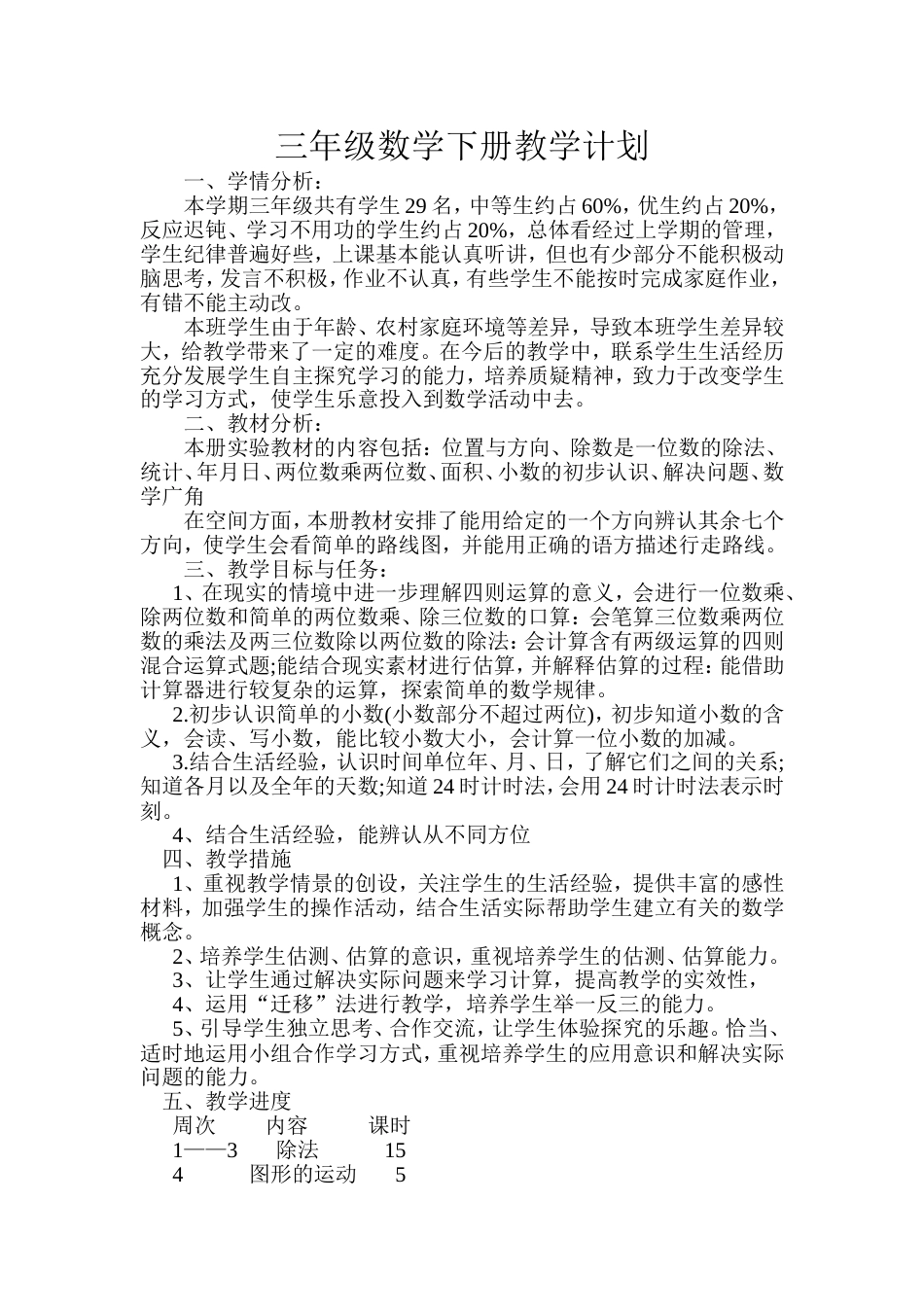 北师大版三年级下册数学教学计划篇一[共24页]_第1页