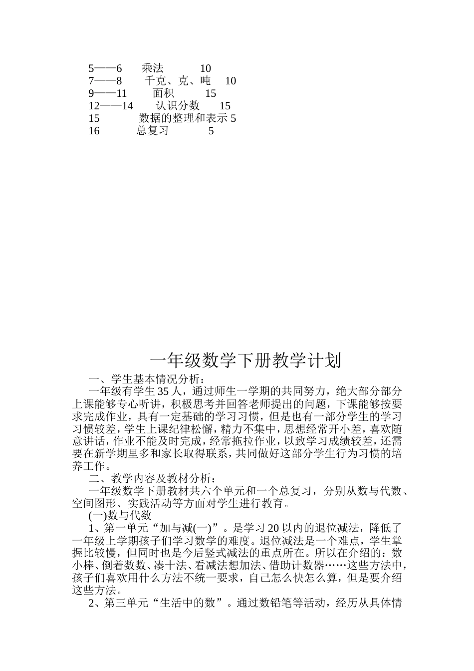 北师大版三年级下册数学教学计划篇一[共24页]_第2页