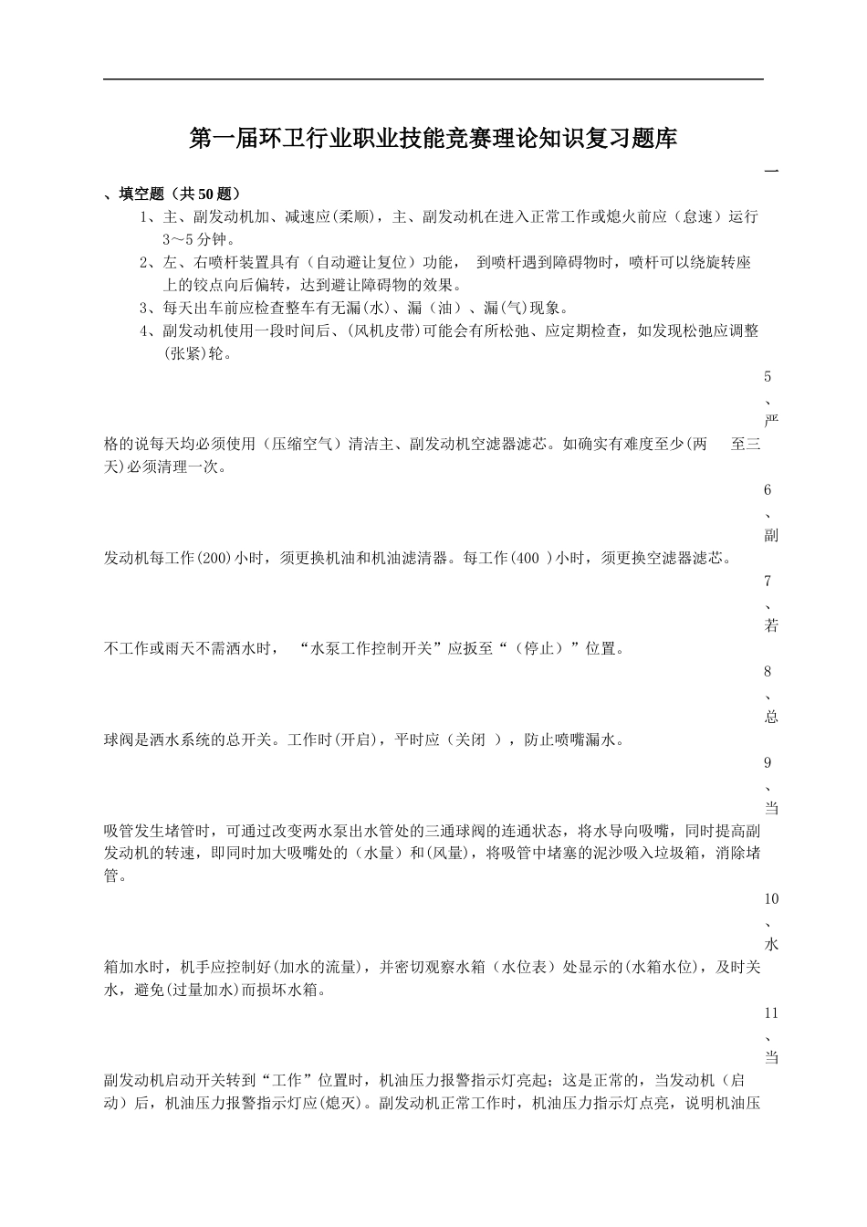 环卫操作技能比赛理论知识复习题库_第1页