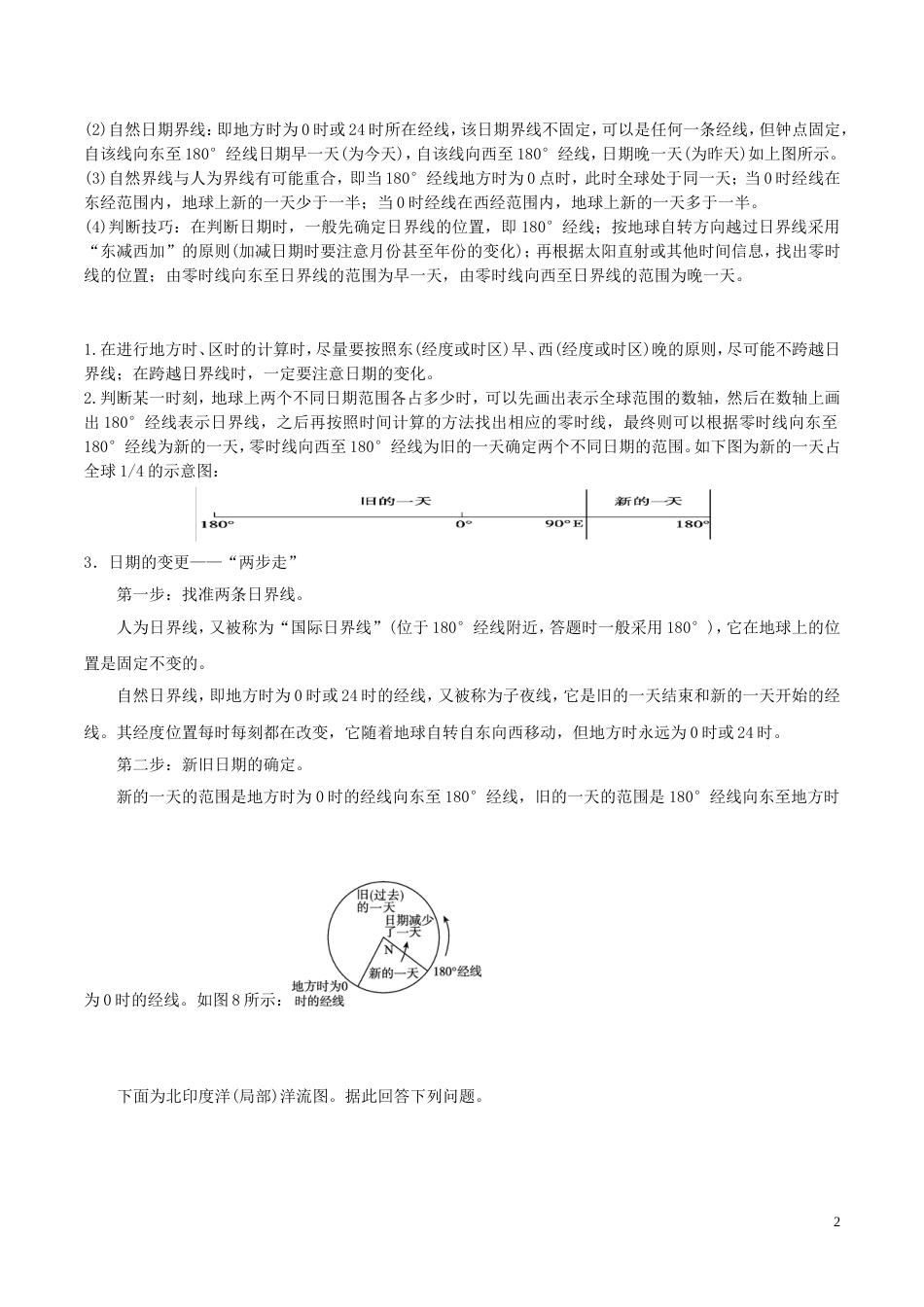高三地理一轮复习最易错考点系列考点时间和日期的计算新人教_第2页