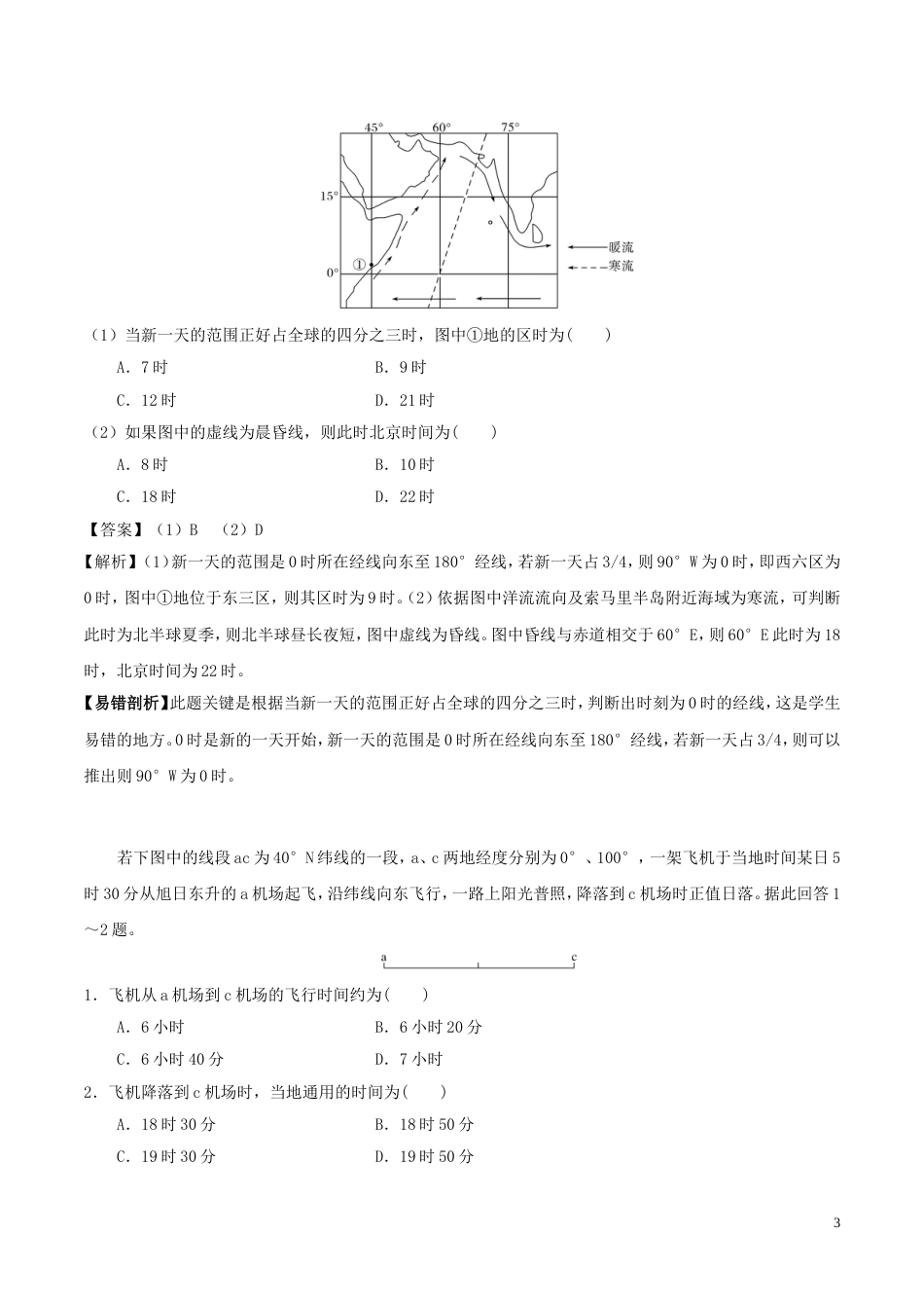 高三地理一轮复习最易错考点系列考点时间和日期的计算新人教_第3页