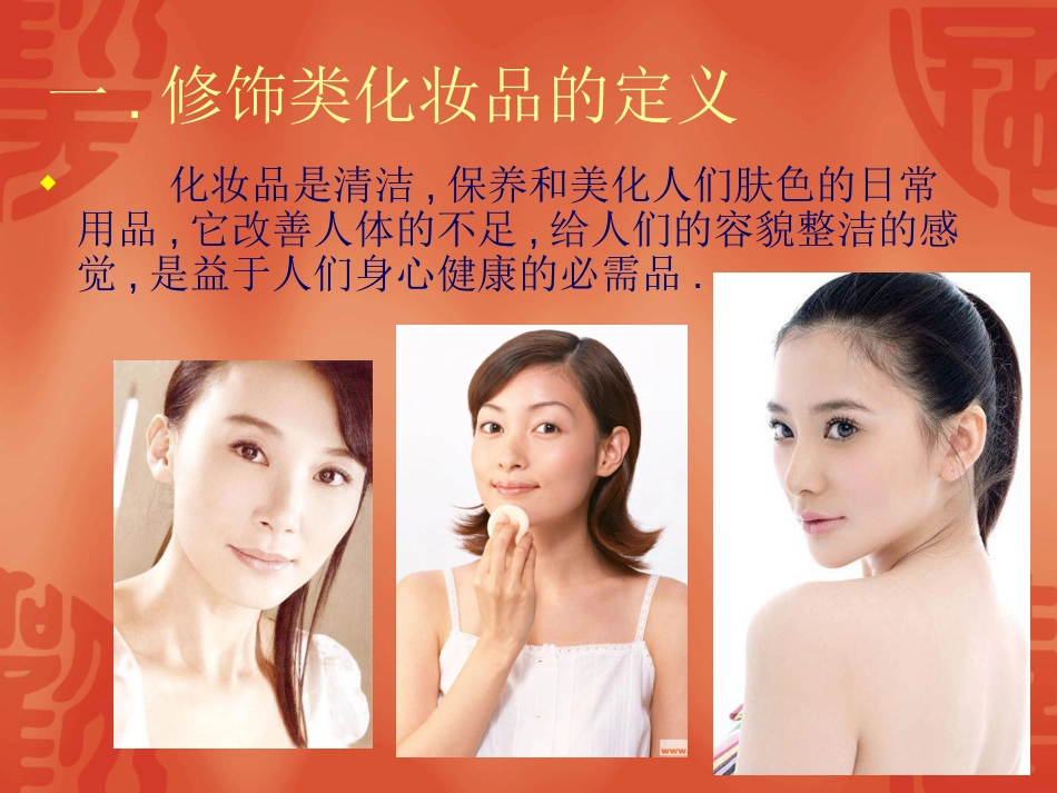 常用化妆品的分类与特点[共46页]_第3页