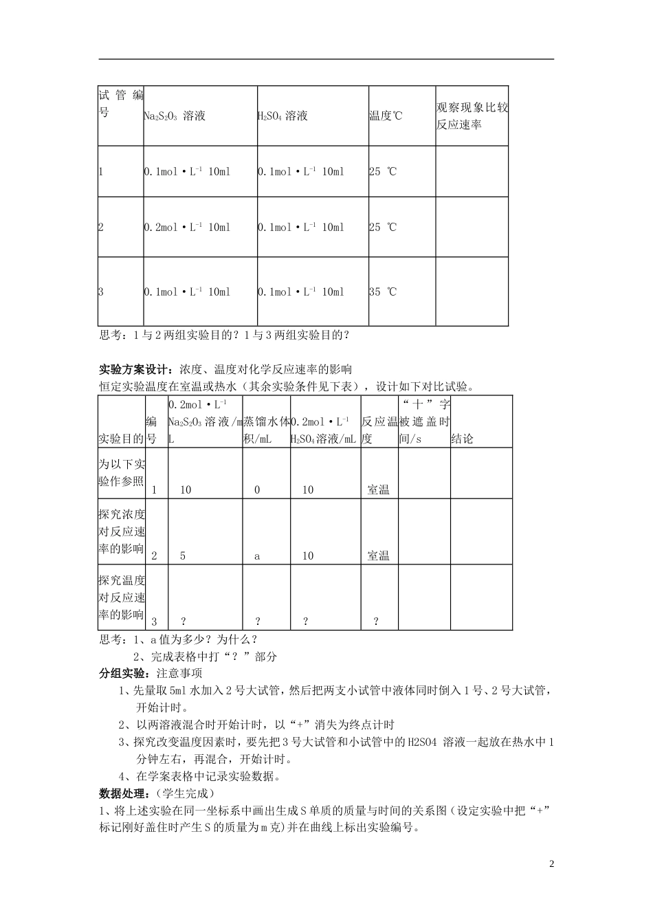 高中化学4.1硫代硫酸钠与酸反应速率的影响因素教学案苏教版选修6_第2页