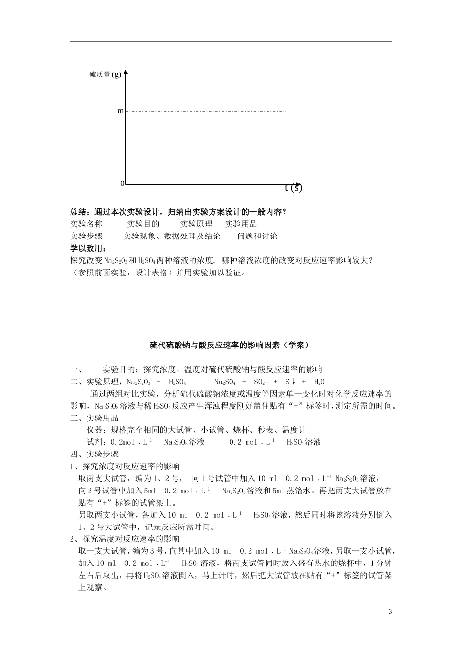 高中化学4.1硫代硫酸钠与酸反应速率的影响因素教学案苏教版选修6_第3页