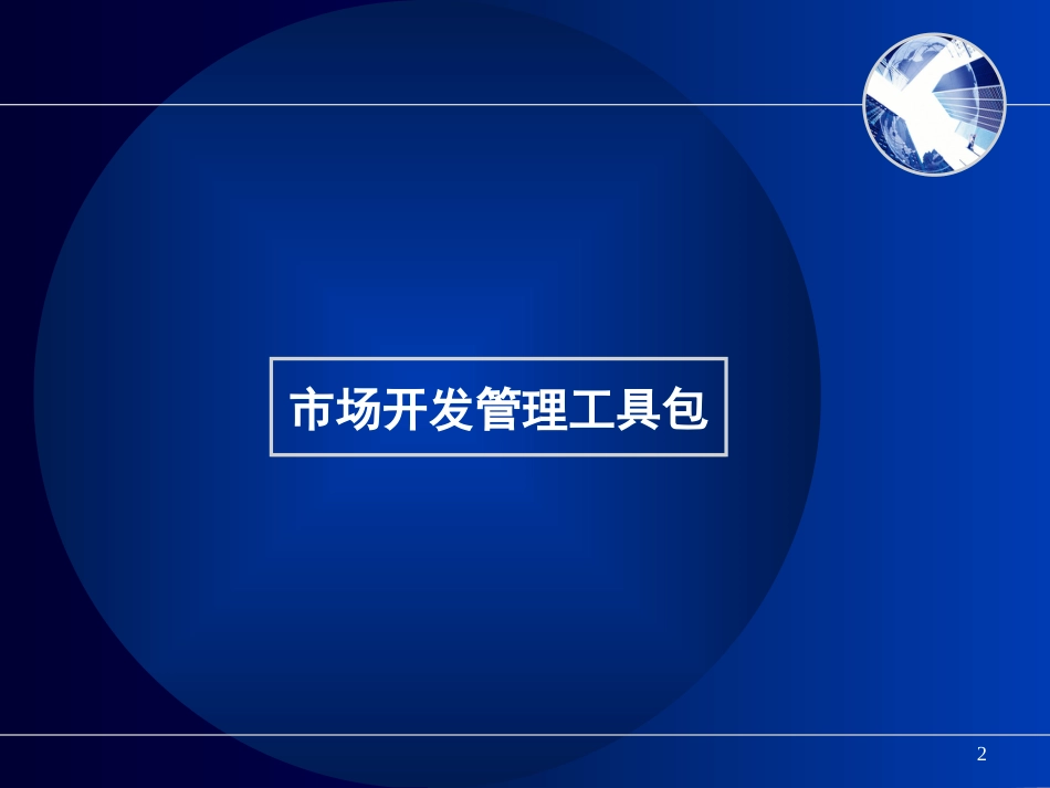 项目开发阶段管理流程及市场开发管理工具包10442467_第2页