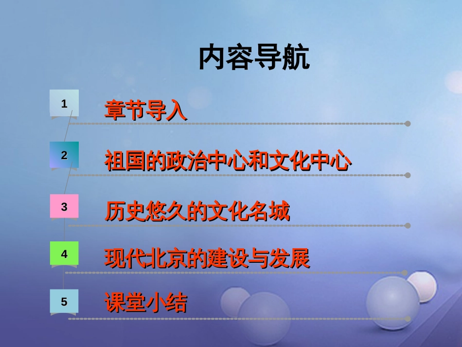 八年级地理下册 第七章 第四节 北京市课件 （新版）粤教版_第2页
