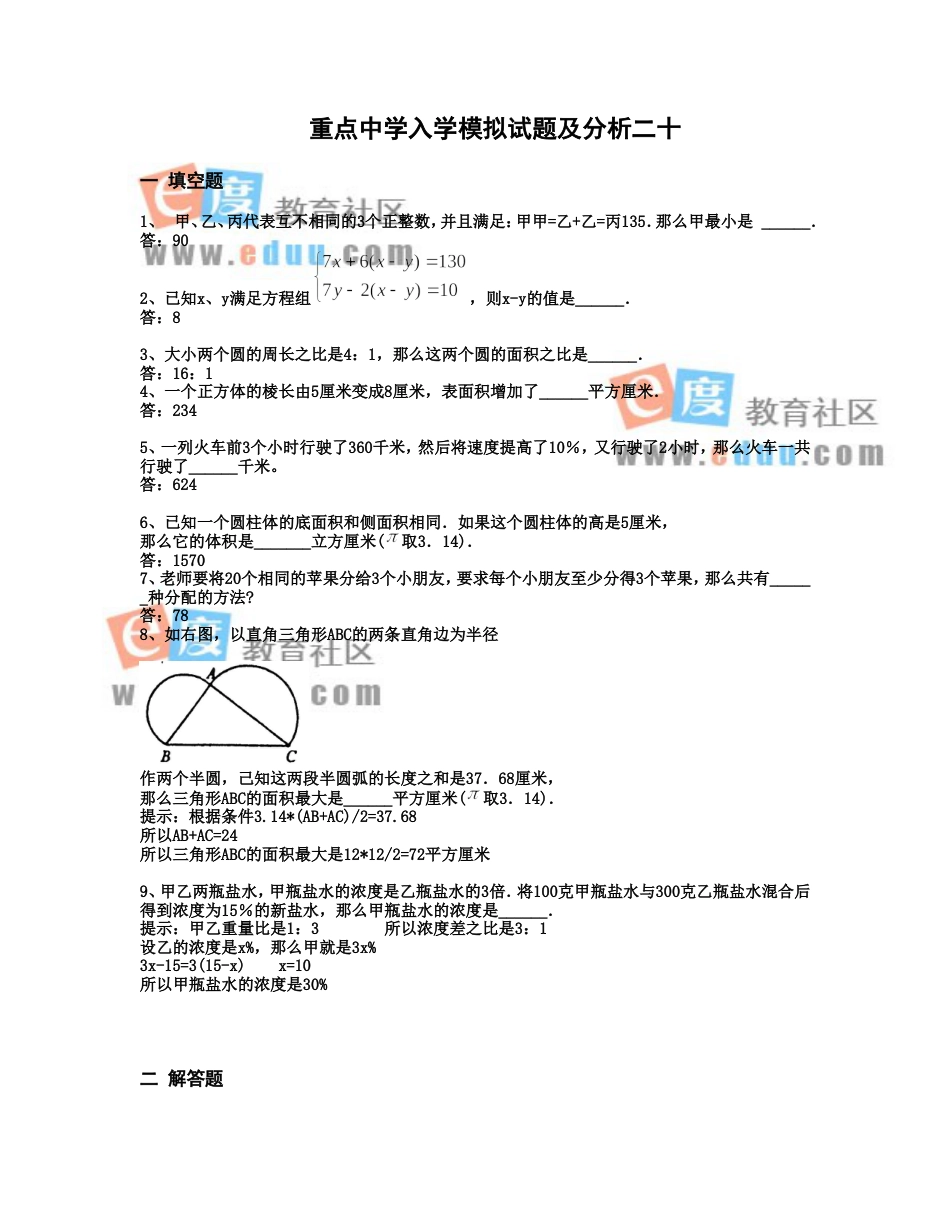 重点中学小升初入学模拟试题及详解20_第1页