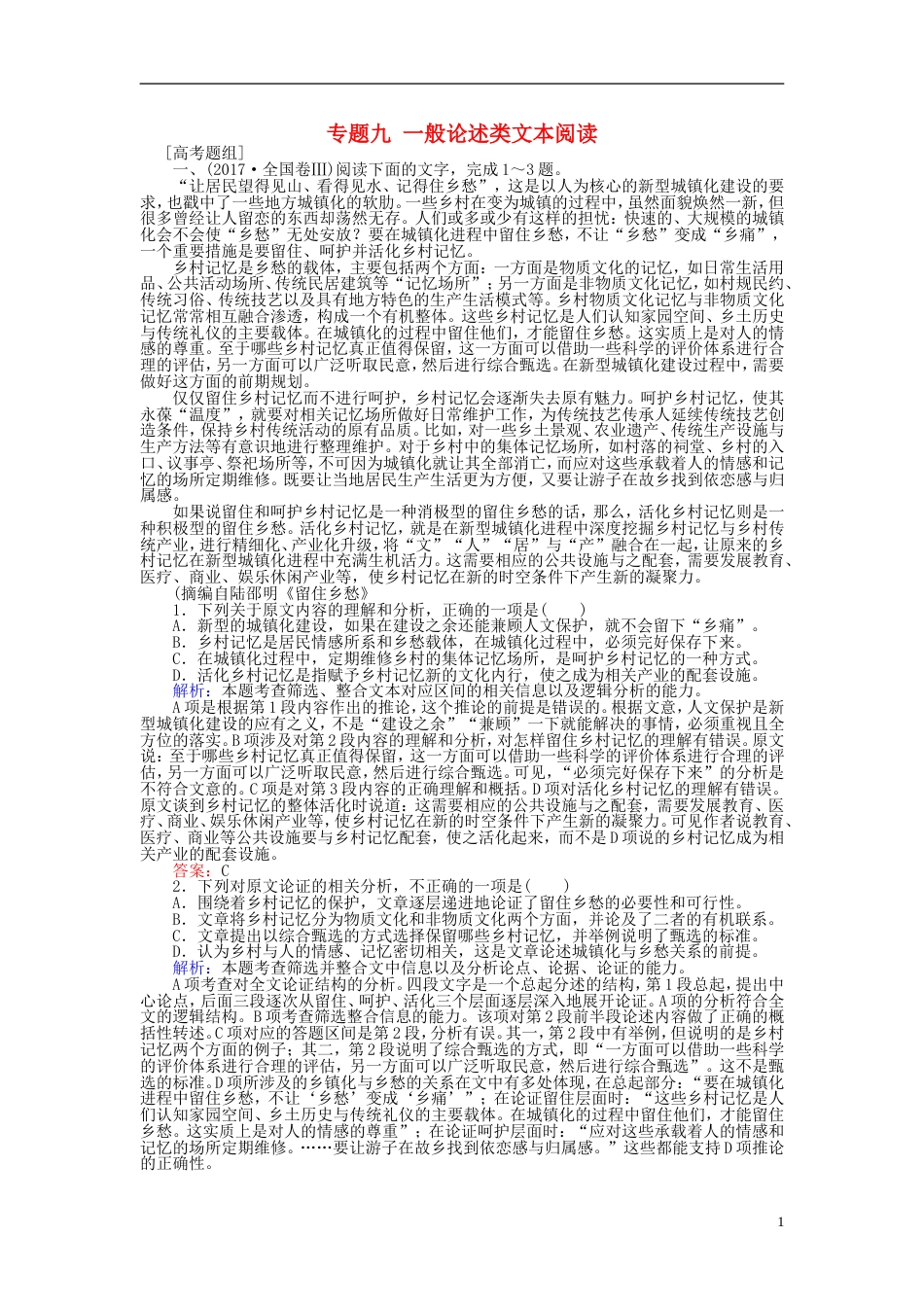 高三语文一轮复习专题九一般论述类文本阅读课时作业[共11页]_第1页