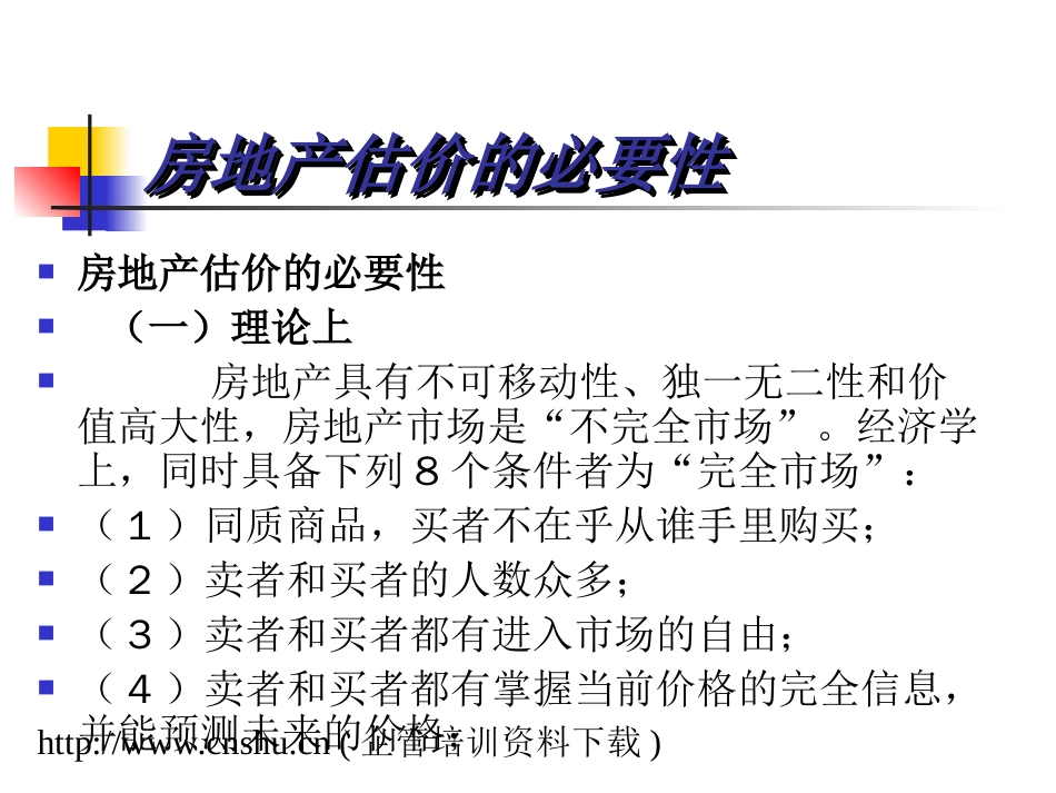 房地产价格评估的方法及原则ppt 76页_第2页