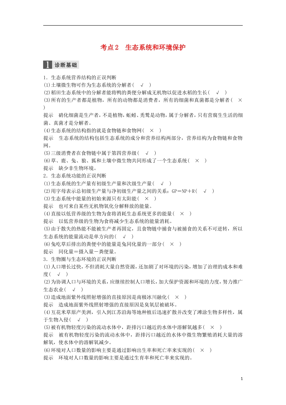 高三生物二轮专题复习专题九生物与环境考点生态系统和环境保护学案新人教_第1页