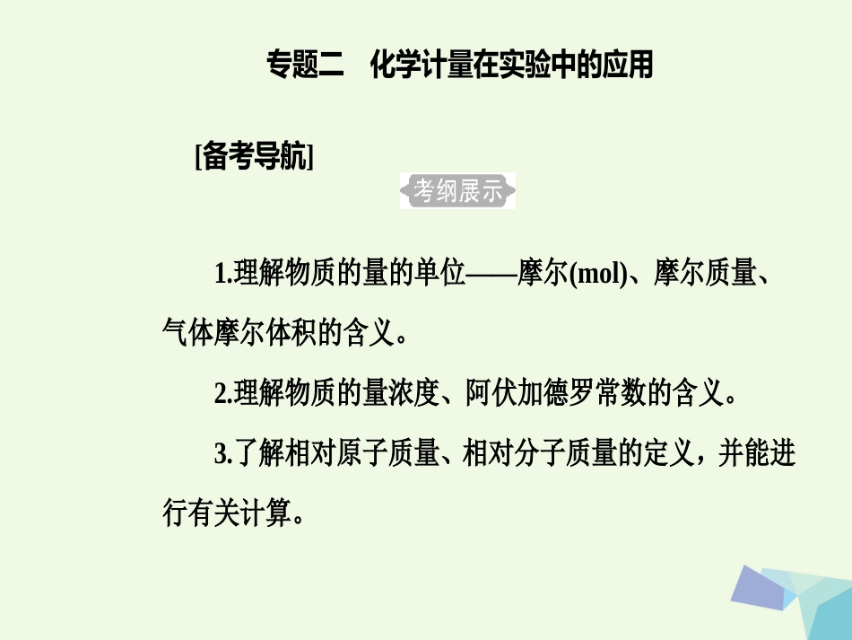 高三化学 第一章 专题二 化学计量在实验中的应用 考点1 有关物质的量计算课件[共29页]_第2页