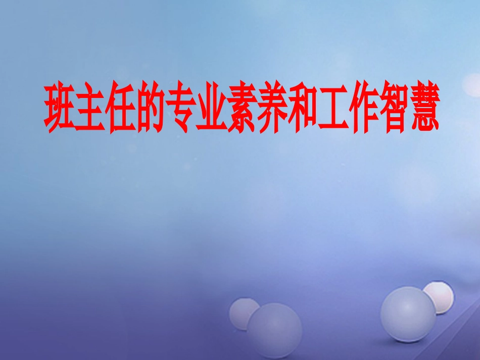 中学主题班会 班主任培训讲座1课件_第1页