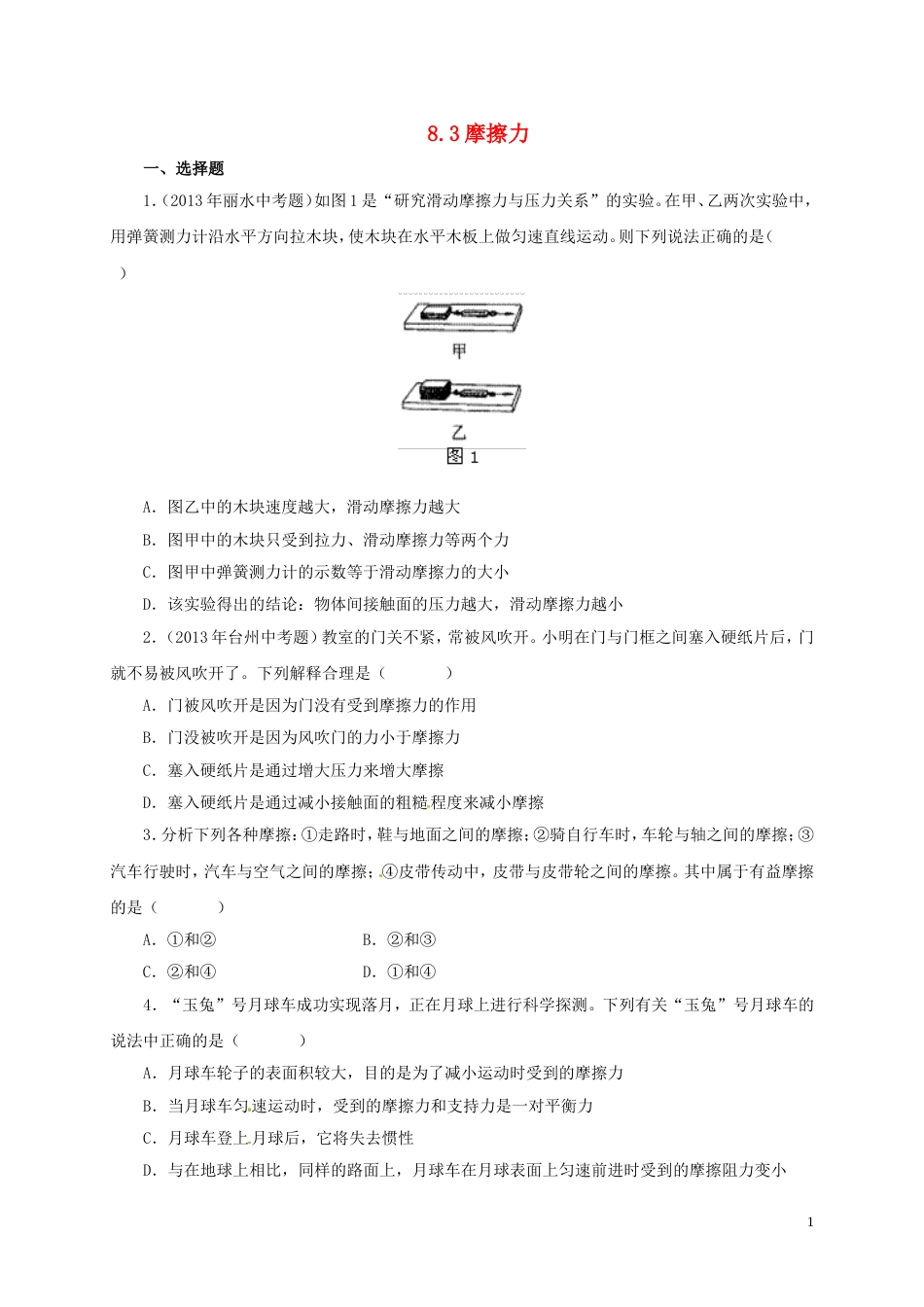 八年级物理下册摩擦力习题新版新人教版[共8页]_第1页