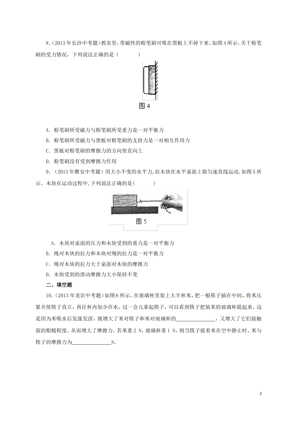 八年级物理下册摩擦力习题新版新人教版[共8页]_第3页