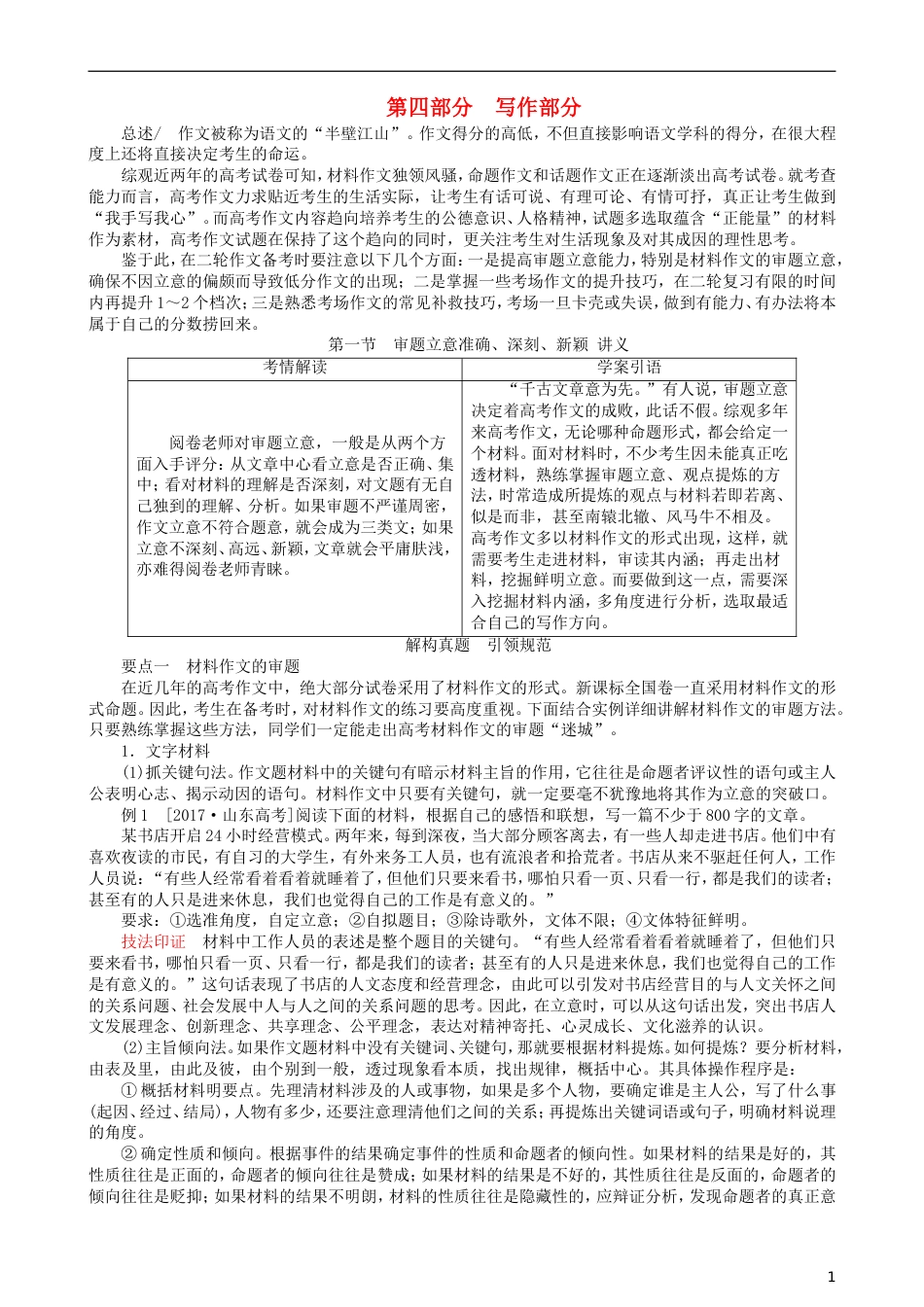 高三语文二轮复习第四部分写作第一节审题立意准确深刻新颖讲义[共13页]_第1页