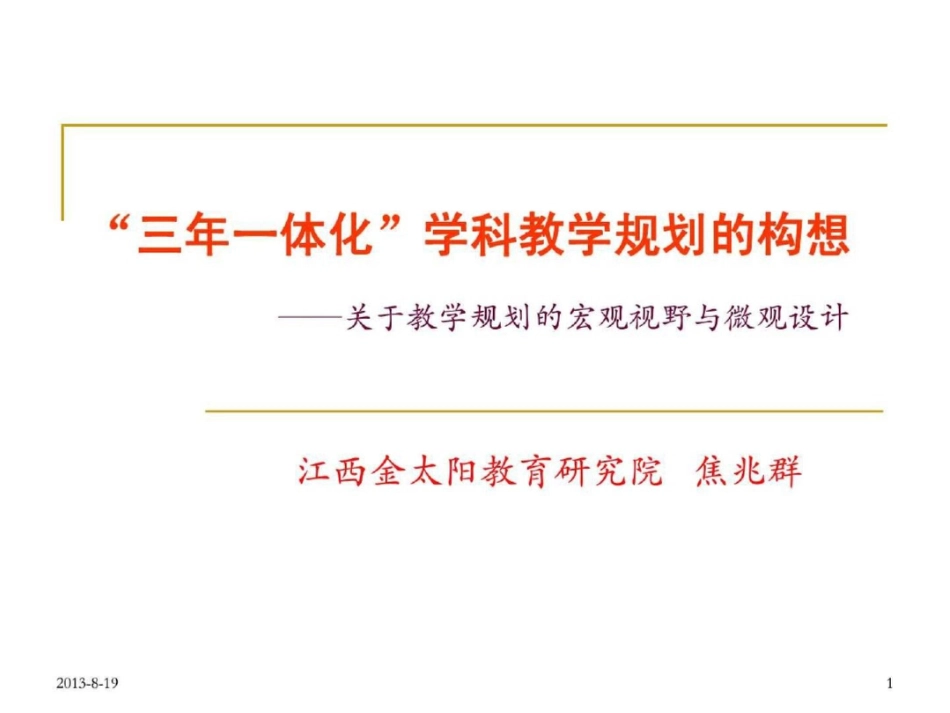 “三年一体化”学科教学规划的构想关于教学规划的宏....ppt文档资料_第1页