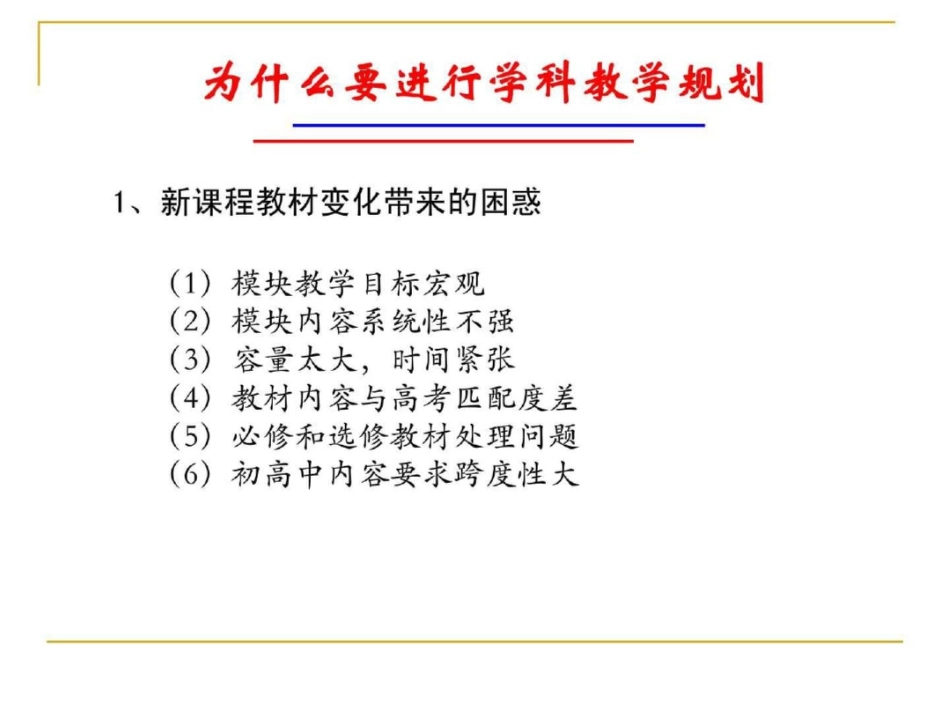 “三年一体化”学科教学规划的构想关于教学规划的宏....ppt文档资料_第3页