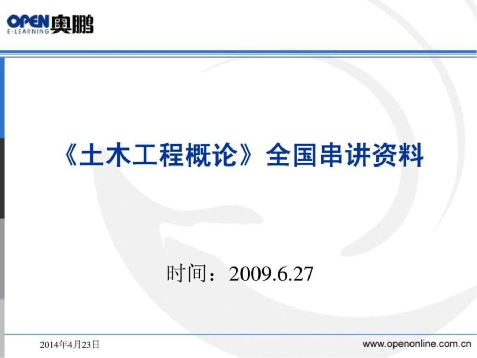 《土木工程概论》串讲材料文档资料_第1页