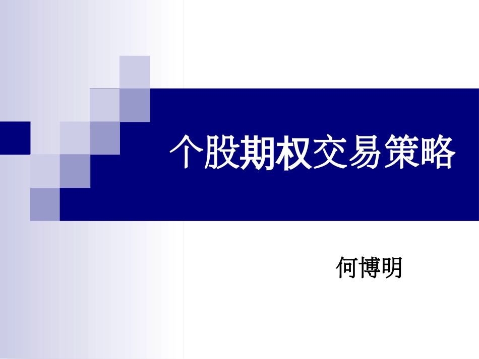 个股期权交易策略何博明[共175页]_第1页