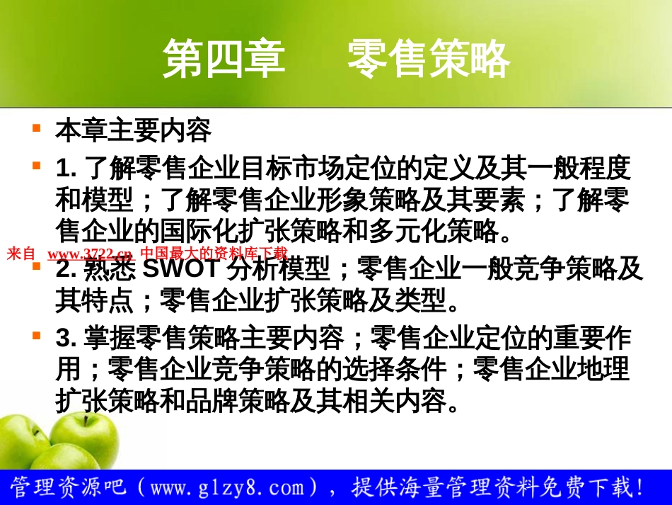 零售企业策略——零售商业的企业形象战略目标选择[共69页]_第2页