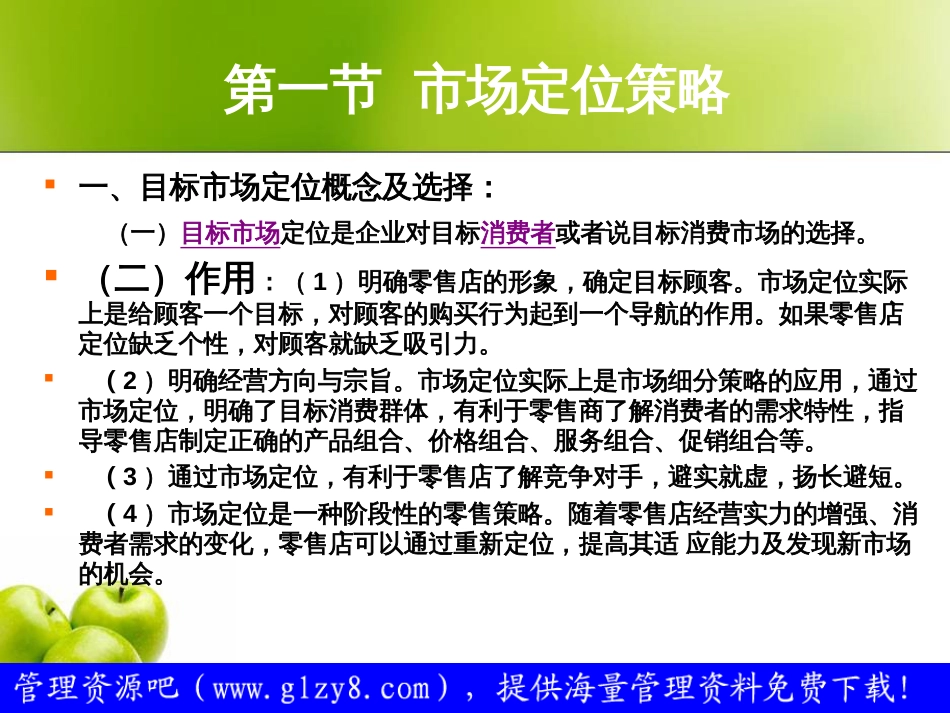 零售企业策略——零售商业的企业形象战略目标选择[共69页]_第3页