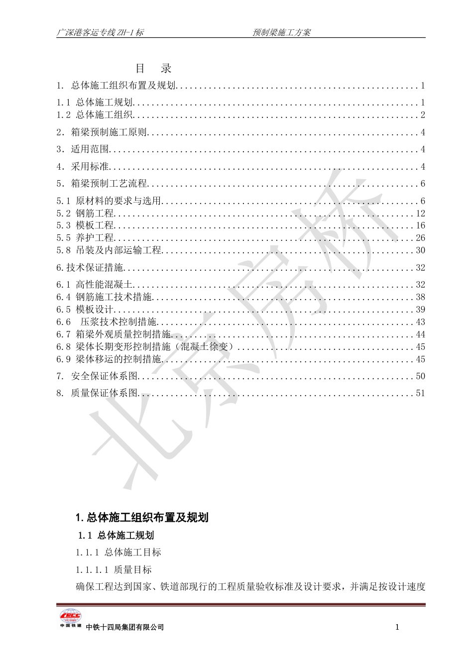 预制梁施工方案[共54页]_第1页