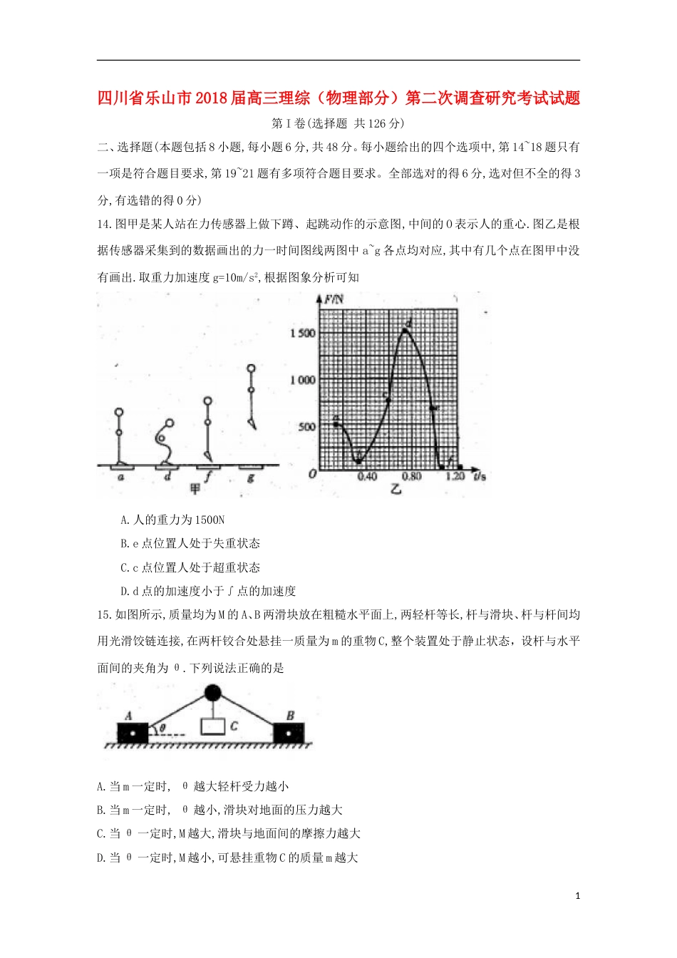 高三理综物理部分第二次调查研究考试试题_第1页