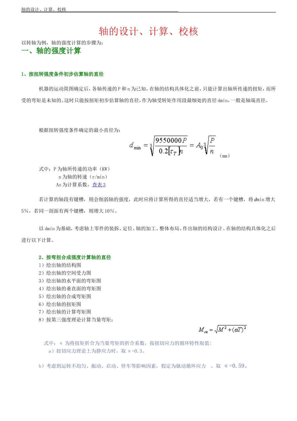 轴的设计、计算、校核[共7页]_第1页