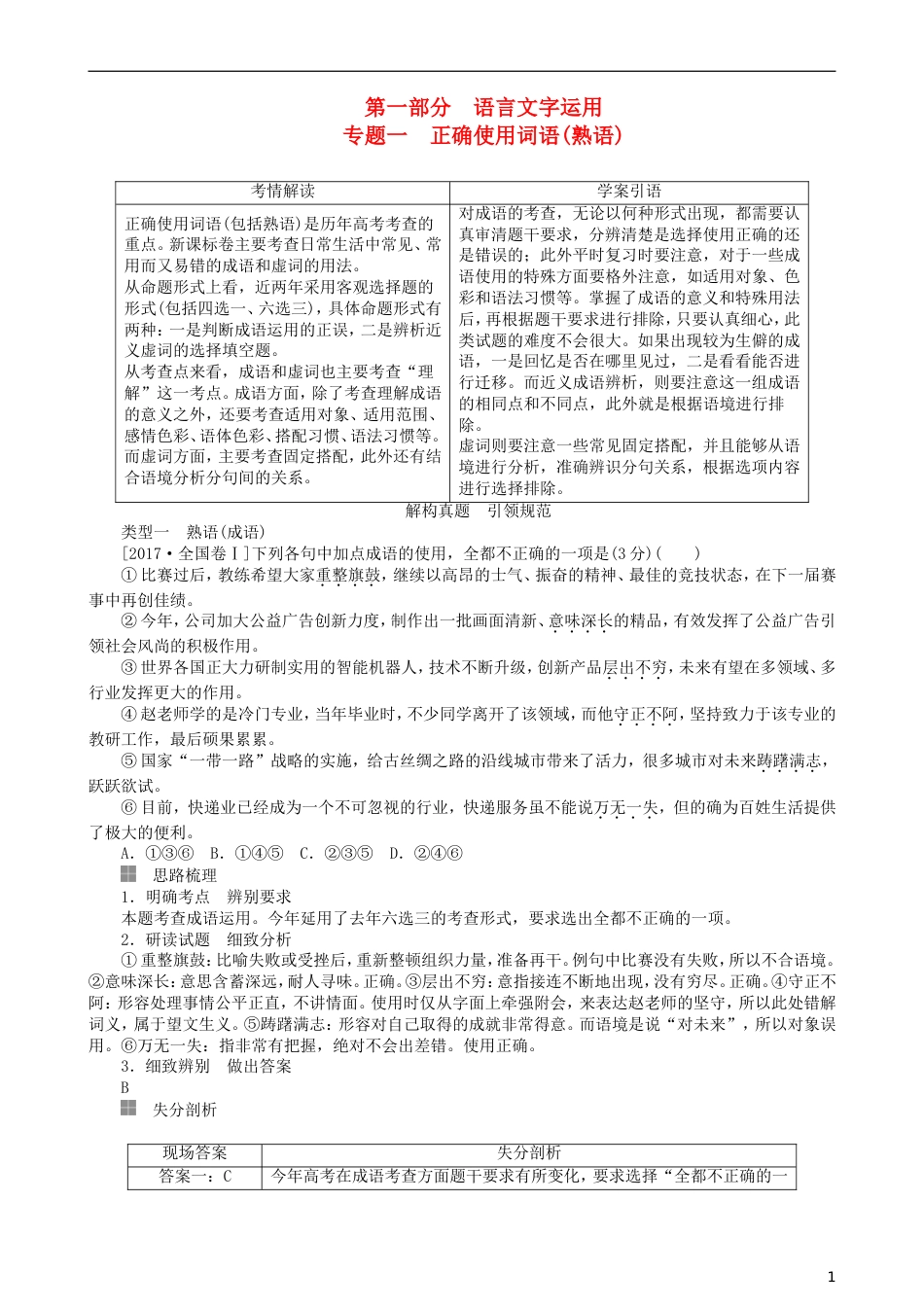 高三语文二轮复习第一部分语言文字运用专题一正确使用词语熟语讲义[共12页]_第1页