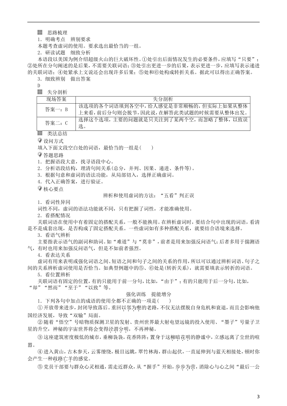 高三语文二轮复习第一部分语言文字运用专题一正确使用词语熟语讲义[共12页]_第3页