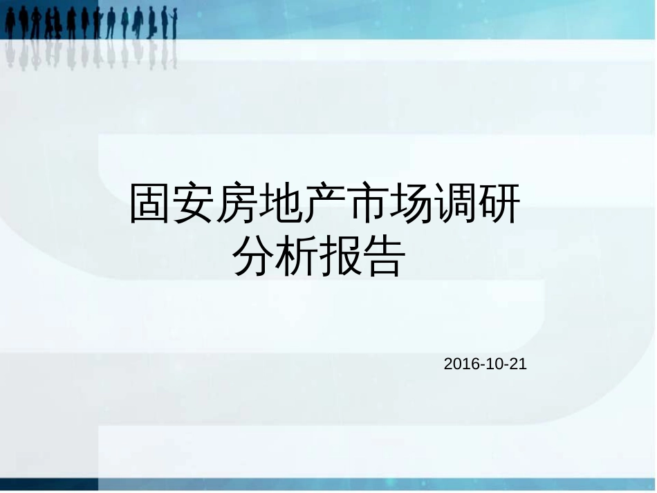 房地产市场调研分析报告PPT 37页_第1页