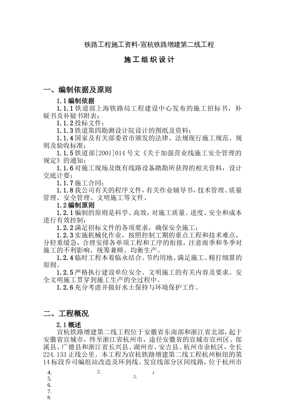 铁路工程施工资料宣杭铁路增建第二线工程施工组织设计_第1页