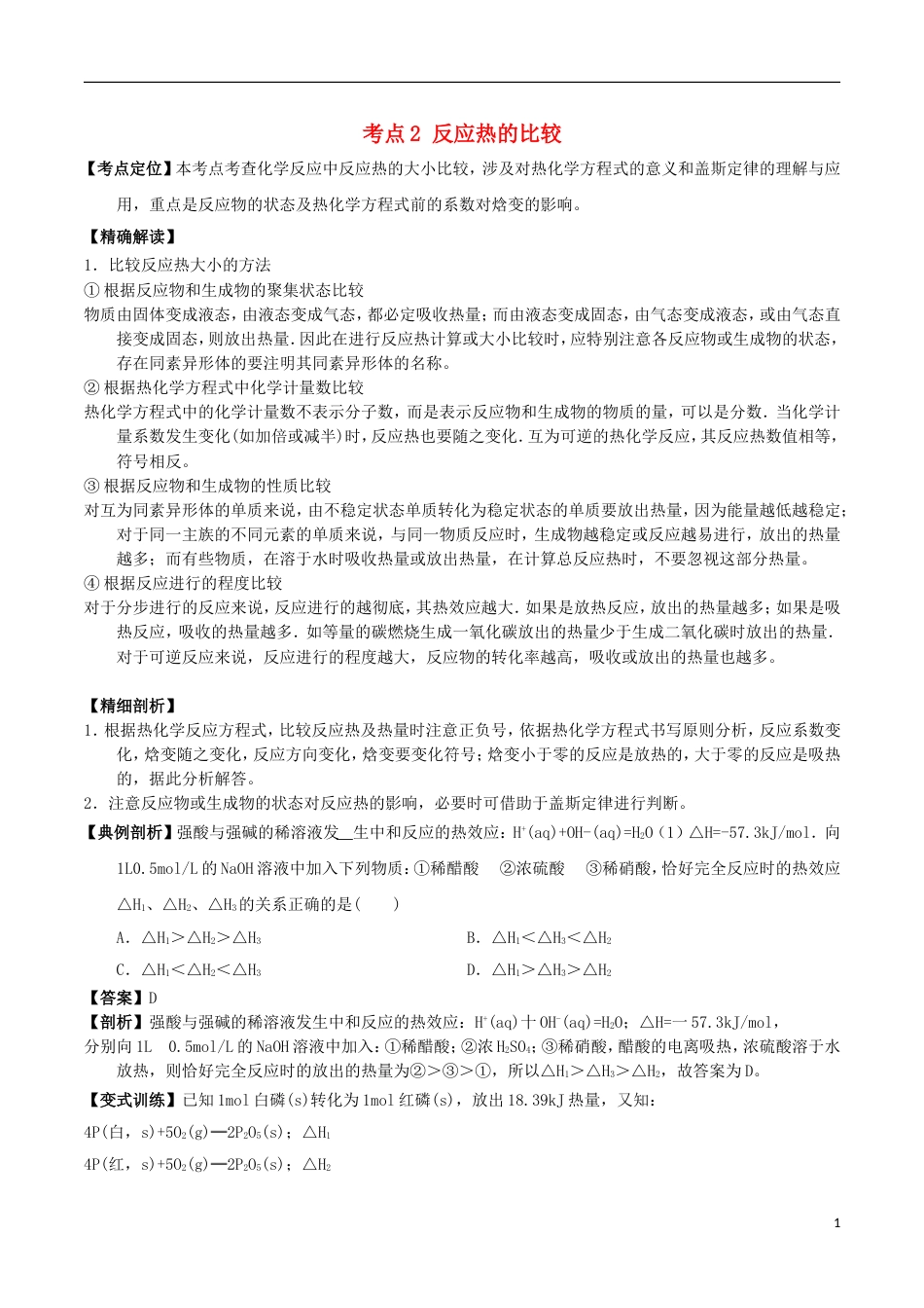 高中化学最困难考点系列考点反应热的比较新人教选修_第1页