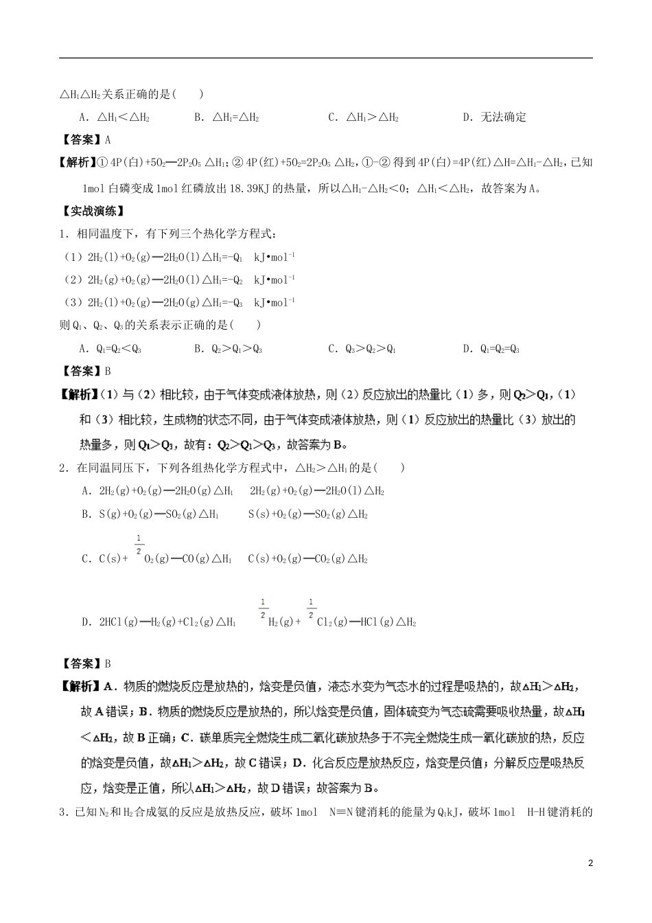 高中化学最困难考点系列考点反应热的比较新人教选修_第2页