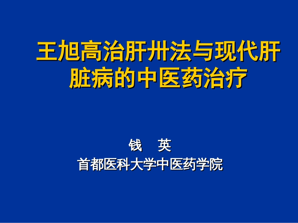 王旭高治肝卅法与病毒性肝炎的辨证治[共91页]_第1页