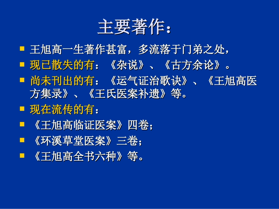 王旭高治肝卅法与病毒性肝炎的辨证治[共91页]_第3页